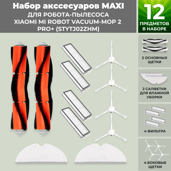 Набор аксессуаров Maxi для робота-пылесоса Xiaomi Mi Robot Vacuum-Mop 2 Pro+ (STYTJ02ZHM)